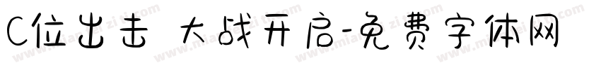 C位出击 大战开启字体转换